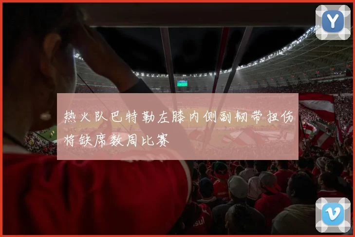 热火队巴特勒左膝内侧副韧带扭伤将缺席数周比赛