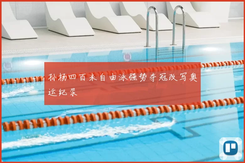 孙杨四百米自由泳强势夺冠改写奥运纪录