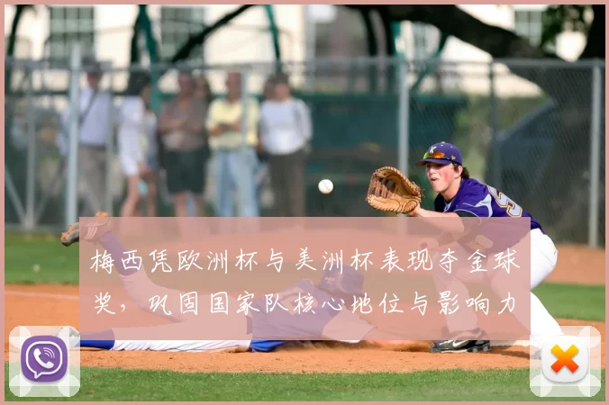 梅西凭欧洲杯与美洲杯表现夺金球奖，巩固国家队核心地位与影响力