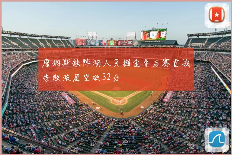 詹姆斯缺阵湖人负掘金季后赛首战告败浓眉空砍32分