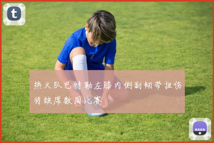 热火队巴特勒左膝内侧副韧带扭伤将缺席数周比赛