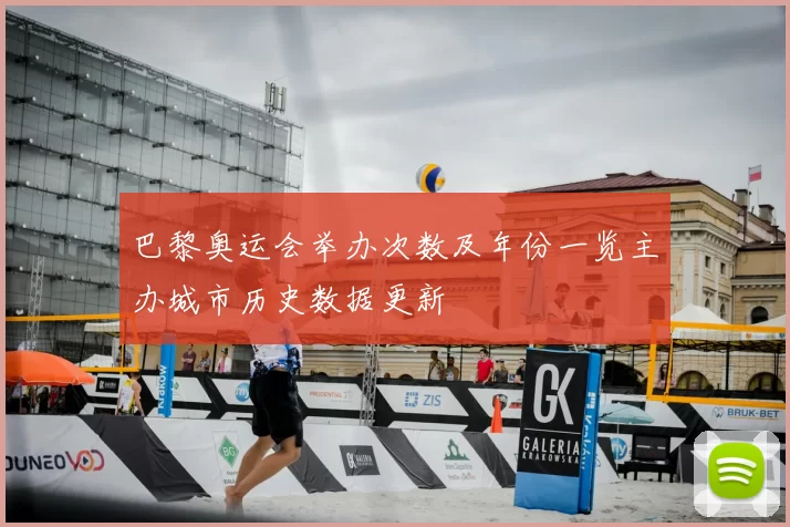 巴黎奥运会举办次数及年份一览主办城市历史数据更新