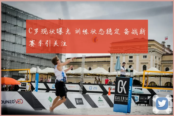 C罗现状曝光 训练状态稳定 备战新赛季引关注