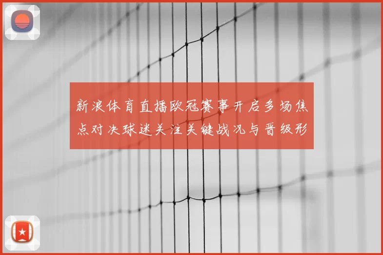新浪体育直播欧冠赛事开启多场焦点对决球迷关注关键战况与晋级形势