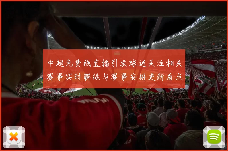 中超免费线直播引发球迷关注相关赛事实时解读与赛事安排更新看点