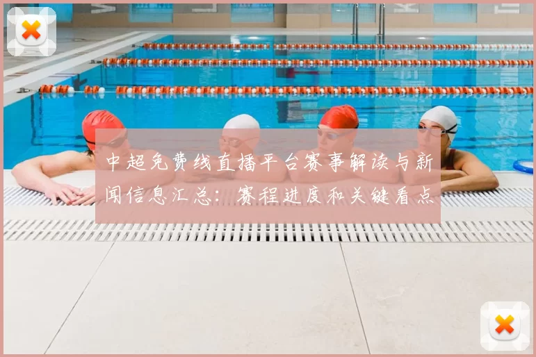 中超免费线直播平台赛事解读与新闻信息汇总：赛程进度和关键看点