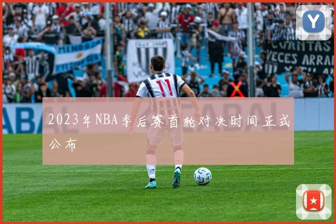 2023年NBA季后赛首轮对决时间正式公布
