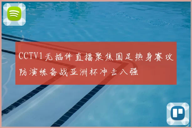 CCTV1无插件直播聚焦国足热身赛攻防演练备战亚洲杯冲击八强