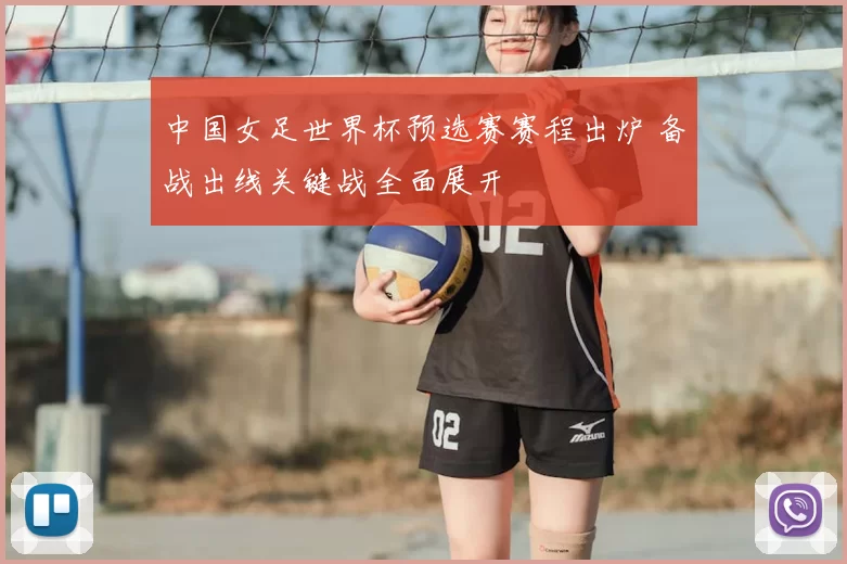 中国女足世界杯预选赛赛程出炉 备战出线关键战全面展开