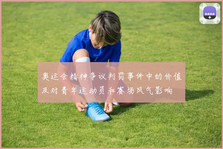 奥运会精神争议判罚事件中的价值及对青年运动员和赛场风气影响