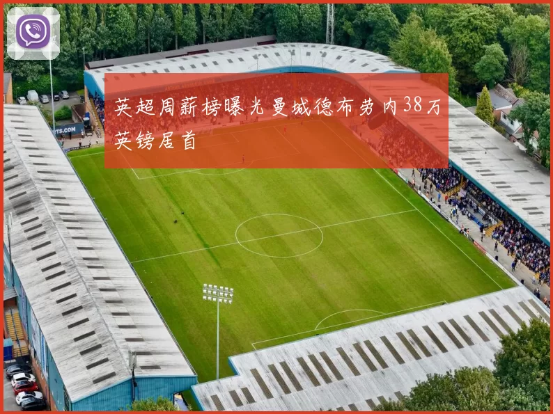 英超周薪榜曝光曼城德布劳内38万英镑居首