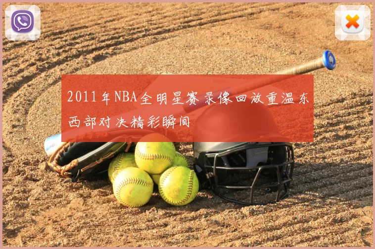 2011年NBA全明星赛录像回放重温东西部对决精彩瞬间