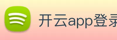 开云app登录入口 - 开云(中国) Logo